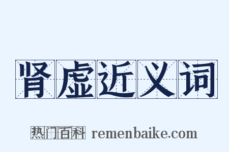 肾虚近义词是什么意思的图片
